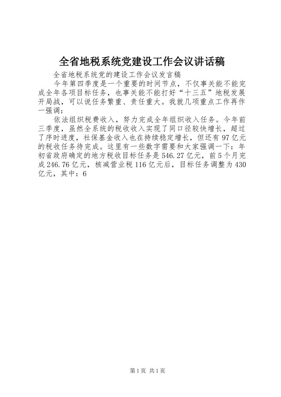 全省地税系统党建设工作会议讲话发言稿_第1页