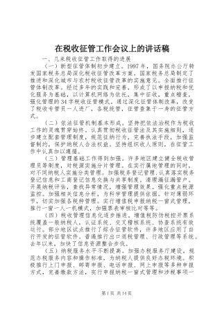 在税收征管工作会议上讲话发言稿