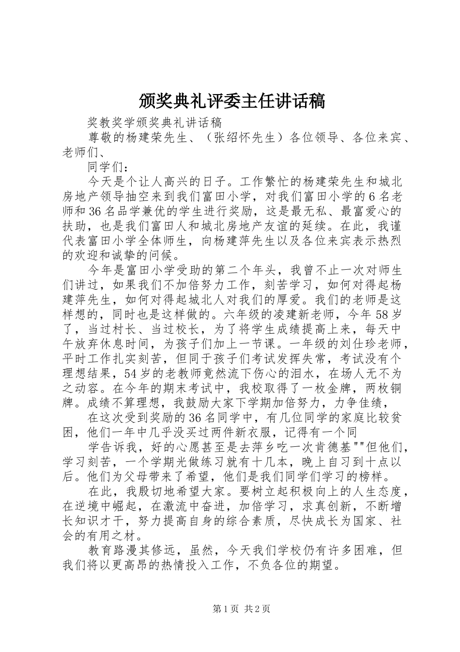 颁奖典礼评委主任的讲话发言稿_第1页