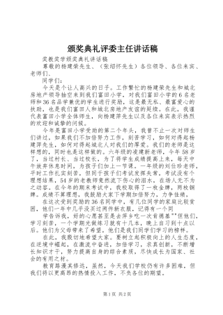 颁奖典礼评委主任的讲话发言稿
