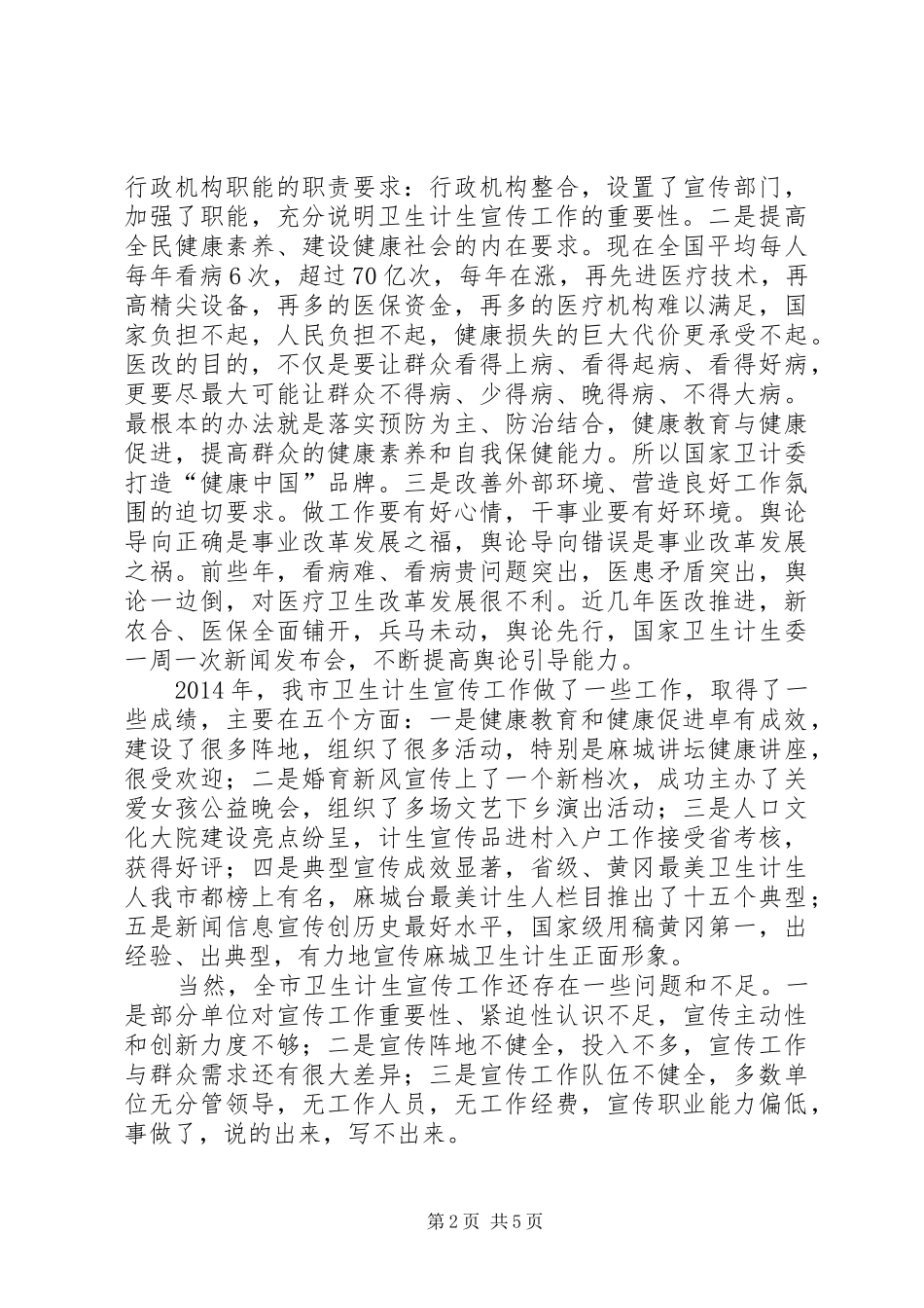 XX年全市卫生计生宣传工作会议讲话发言稿_第2页