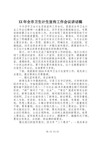 XX年全市卫生计生宣传工作会议讲话发言稿