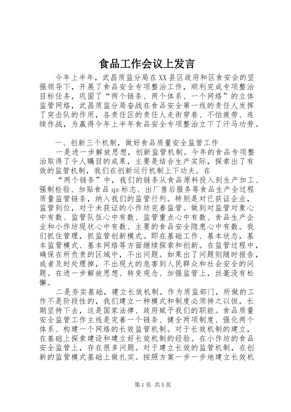 食品工作会议上发言稿_1_第1页