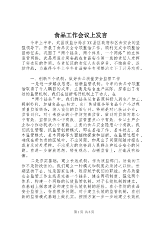 食品工作会议上发言稿_1
