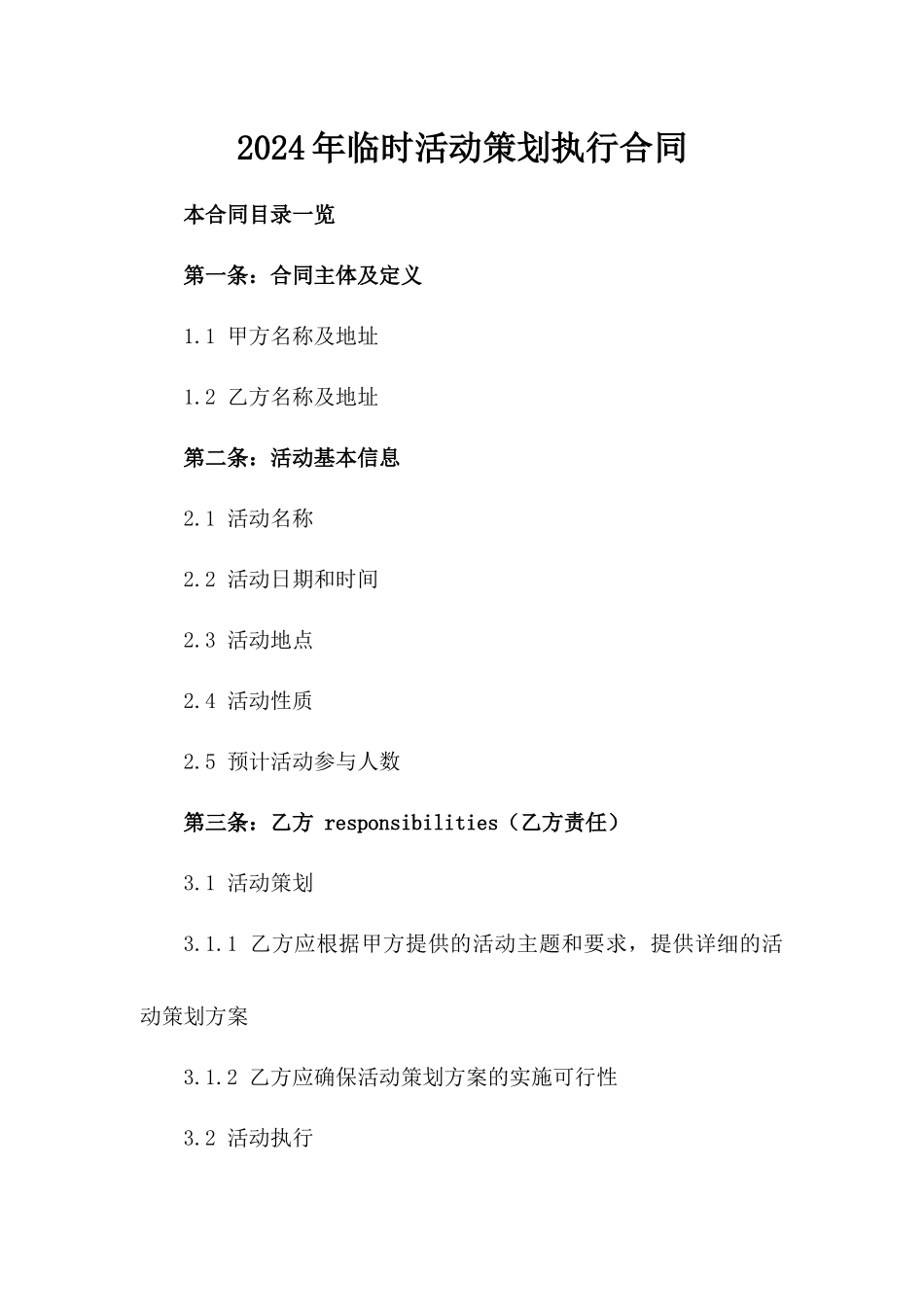 2024年临时活动策划执行合同_第2页