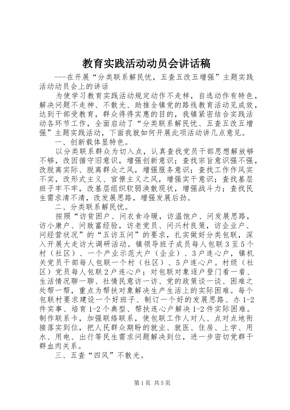 教育实践活动动员会讲话发言稿_第1页