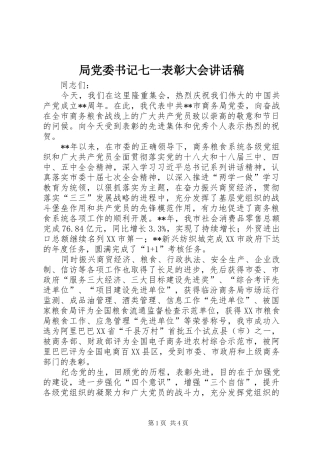 局党委书记七一表彰大会讲话发言稿