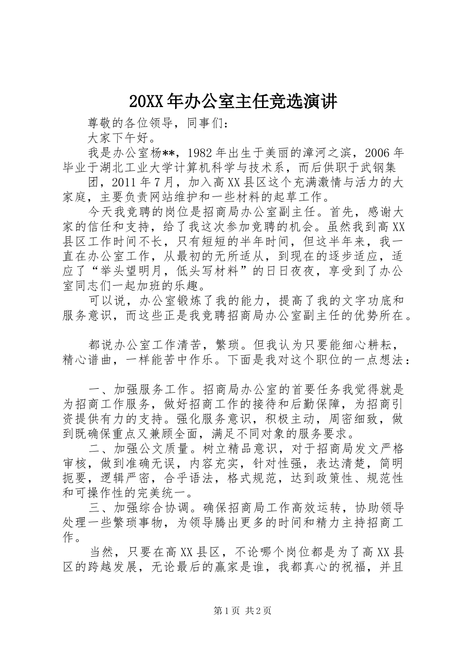 20XX年办公室主任竞选演讲稿(3)_第1页
