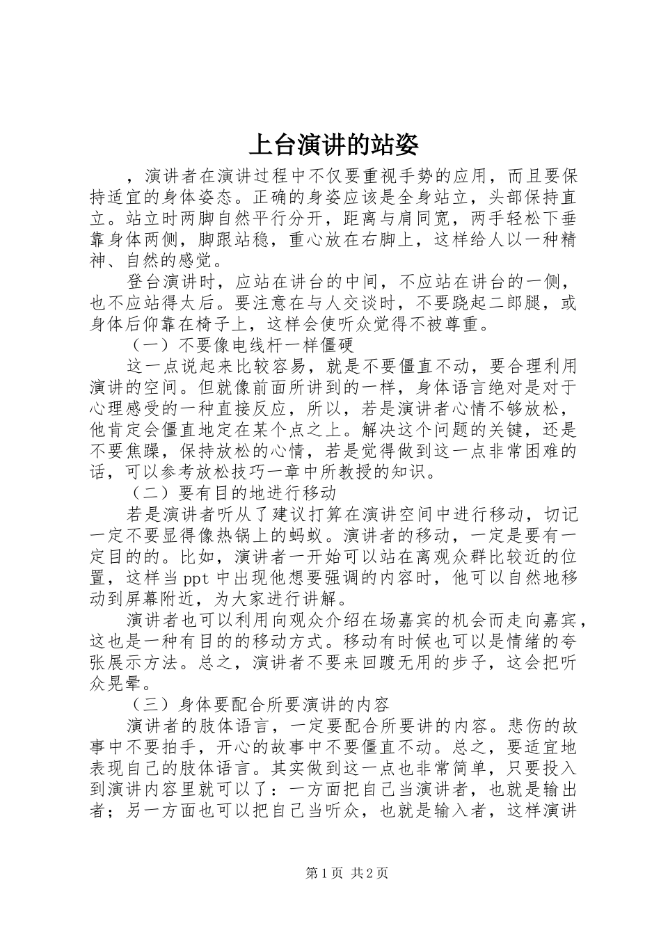 上台演讲稿的站姿_第1页