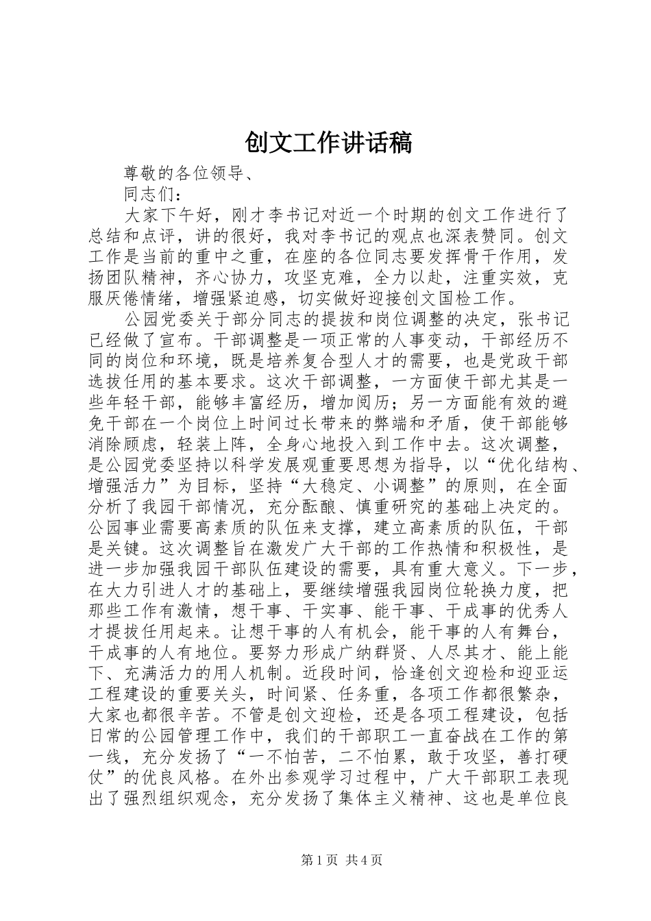 创文工作的讲话发言稿_第1页
