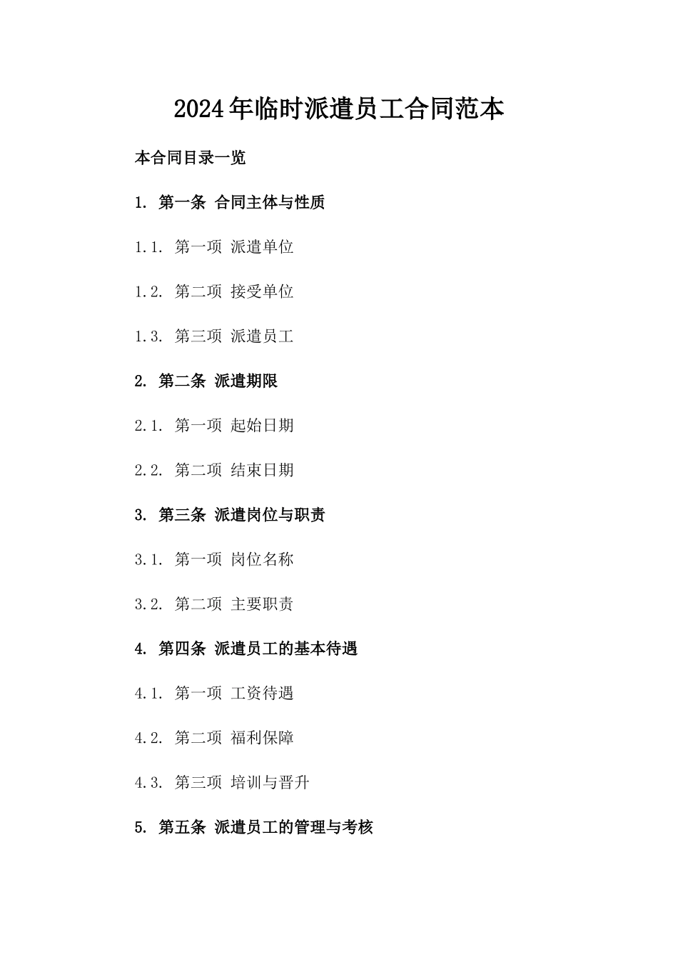 2024年临时派遣员工合同范本_第2页