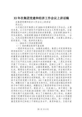 XX年在集团党建和经济工作会议上讲话发言稿