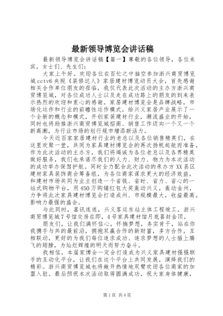 最新领导博览会讲话发言稿