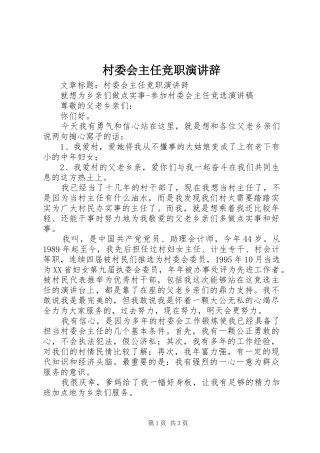 村委会主任竞职演讲
