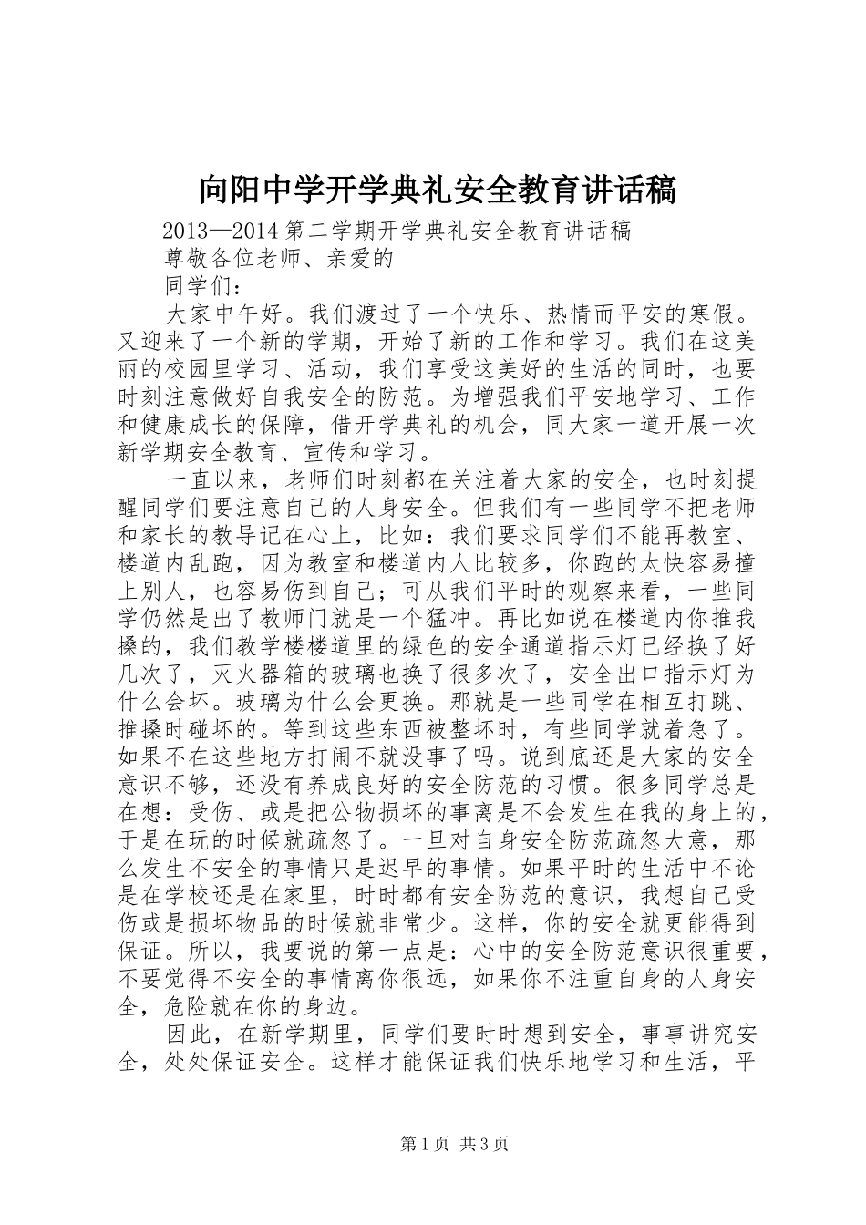 向阳中学开学典礼安全教育的讲话发言稿_第1页