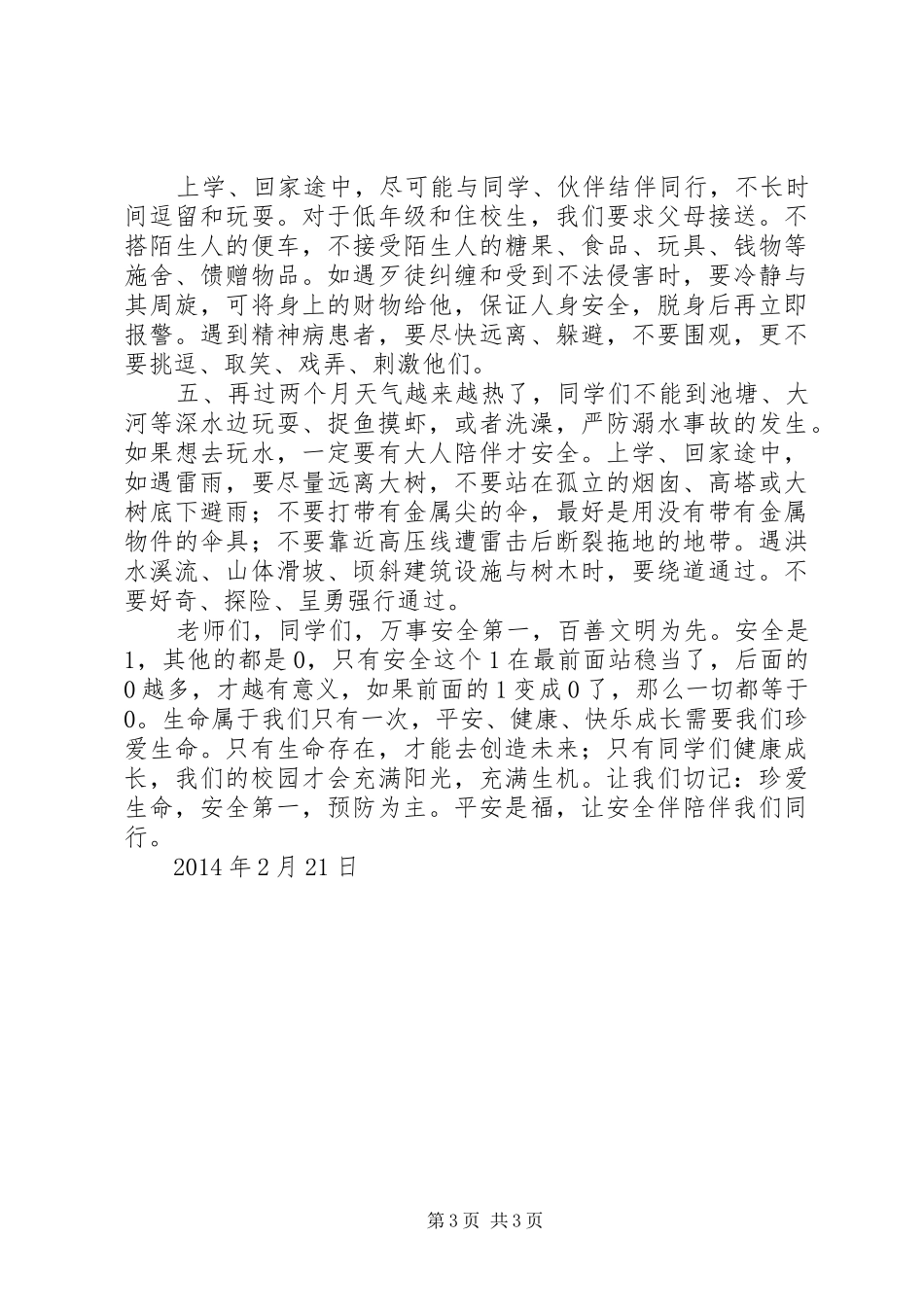 向阳中学开学典礼安全教育的讲话发言稿_第3页