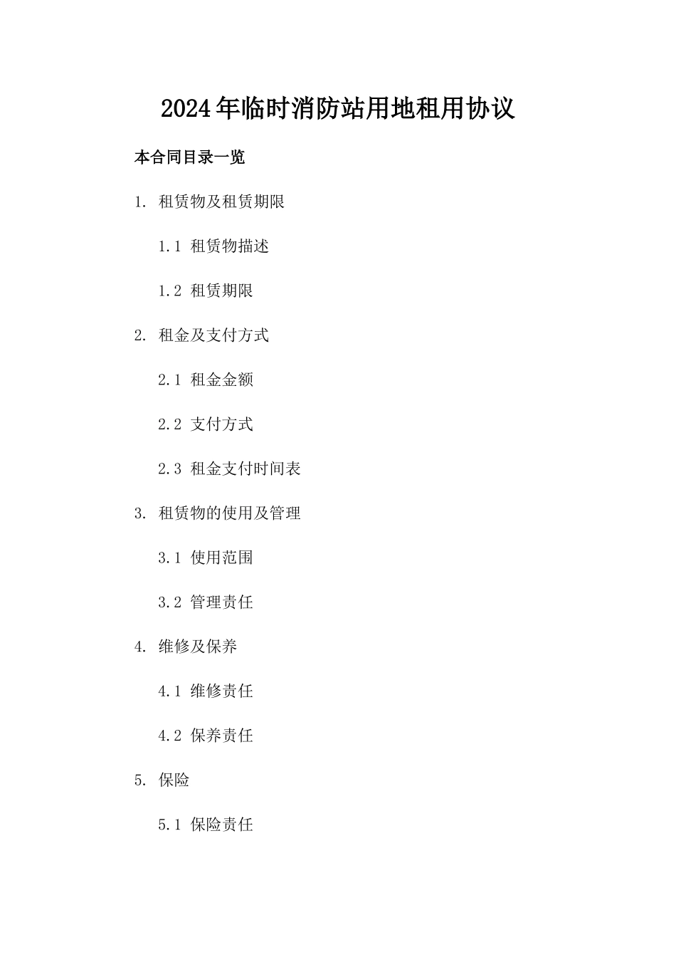 2024年临时消防站用地租用协议_第2页