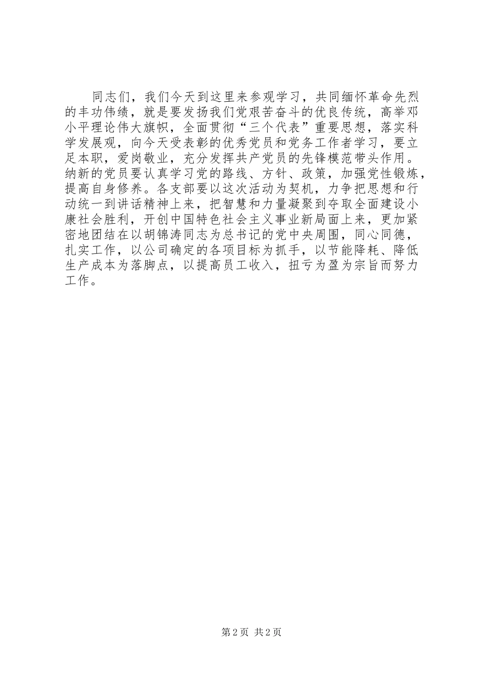 七一参观学习公司领导的讲话发言稿_第2页