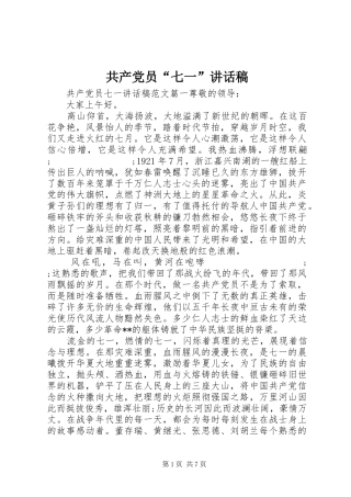 共产党员“七一”讲话发言稿