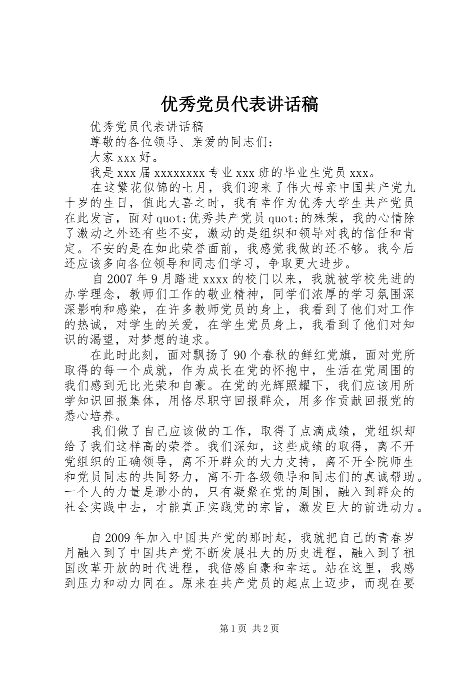 优秀党员代表讲话发言稿_第1页