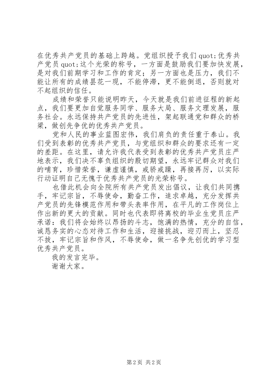 优秀党员代表讲话发言稿_第2页