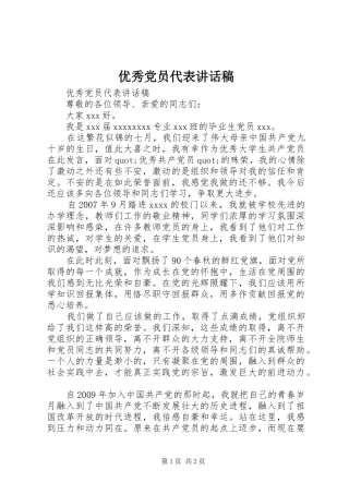 优秀党员代表讲话发言稿