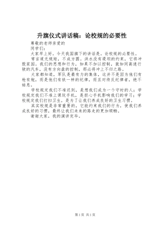 升旗仪式讲话发言稿：论校规的必要性
