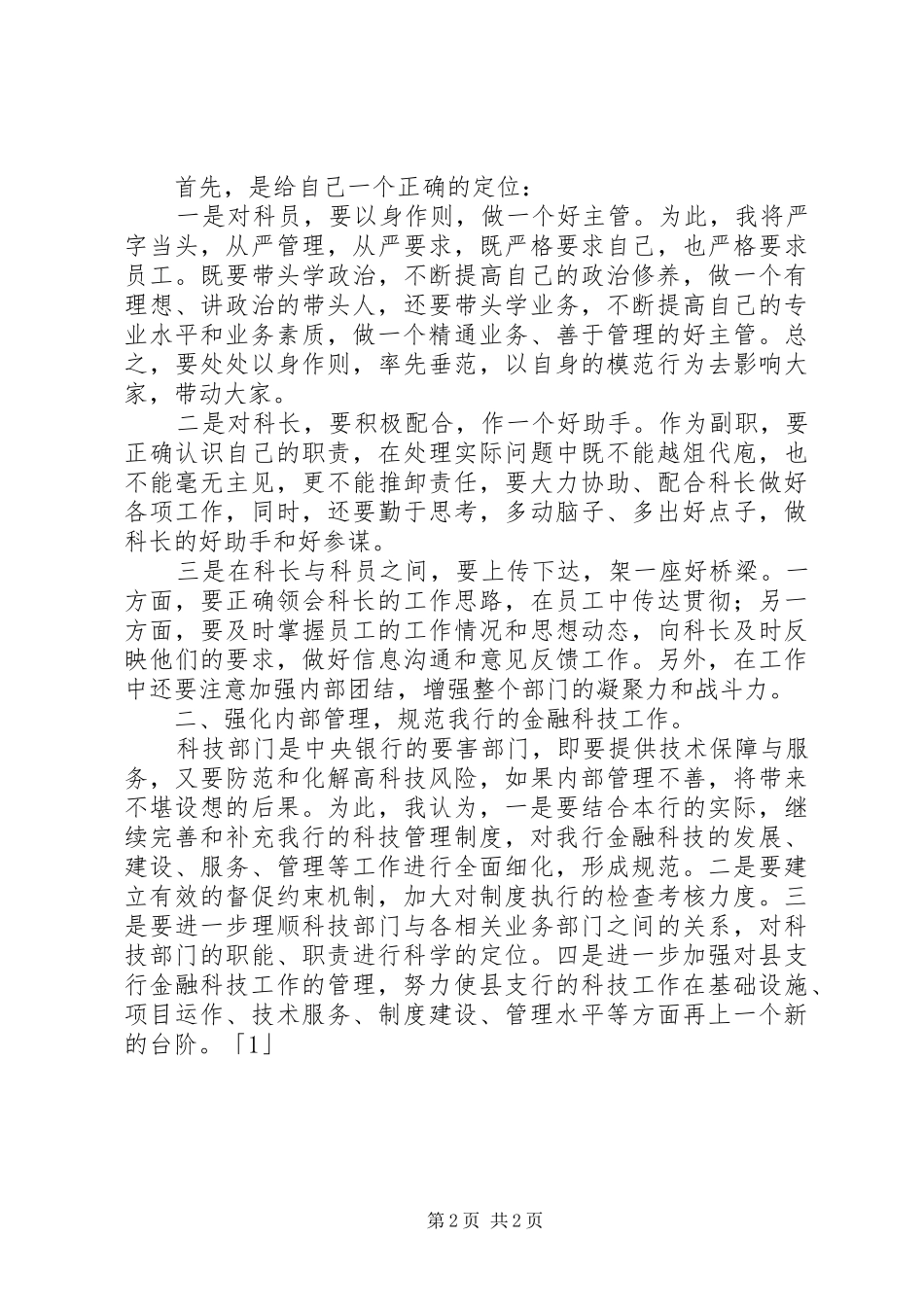 科技科副科长竞聘演讲稿(12)_第2页