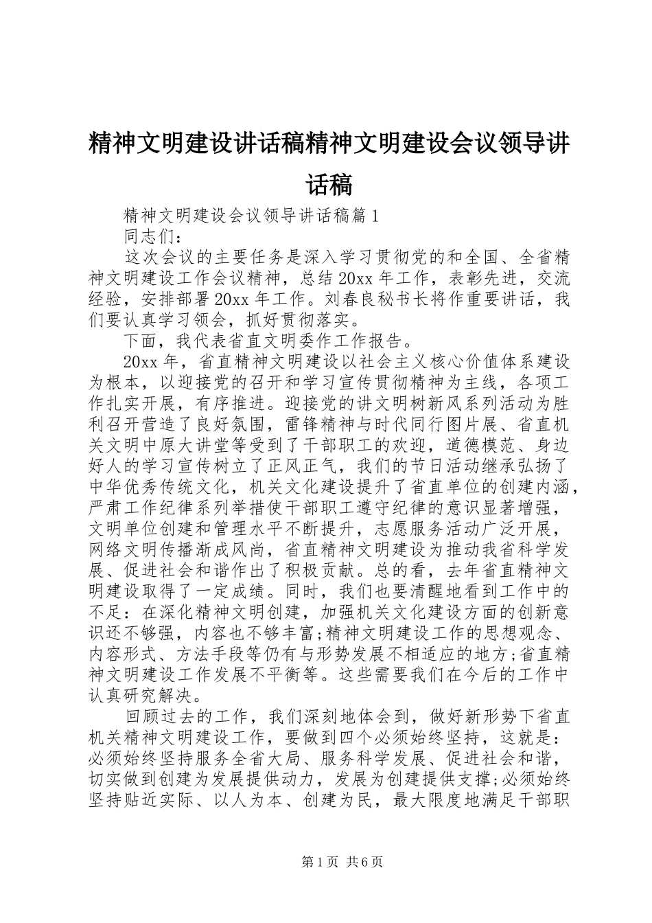 精神文明建设讲话发言稿精神文明建设会议领导讲话发言稿_第1页