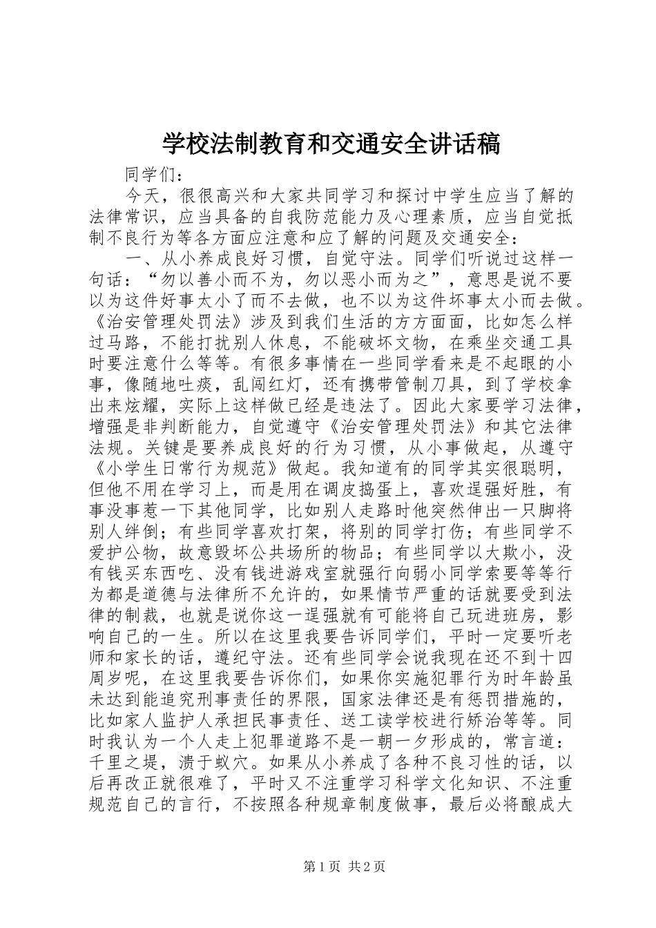 学校法制教育和交通安全讲话发言稿_第1页