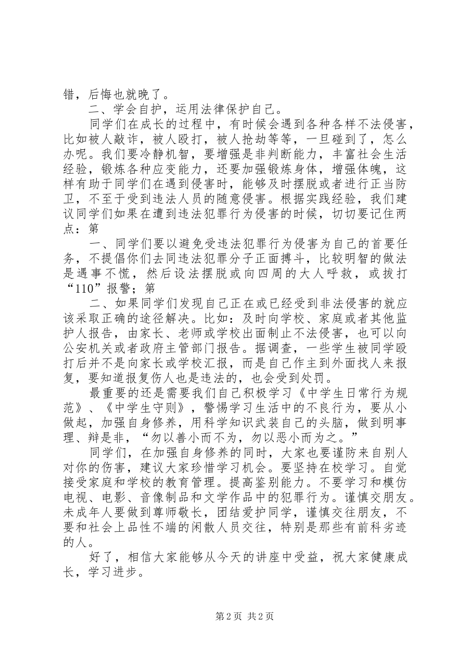 学校法制教育和交通安全讲话发言稿_第2页