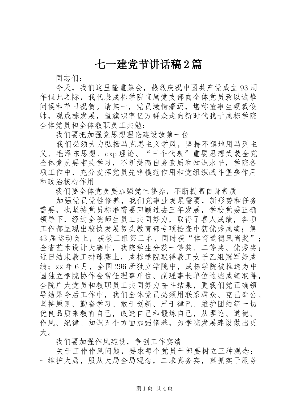七一建党节讲话发言稿2篇_第1页