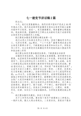 七一建党节讲话发言稿2篇
