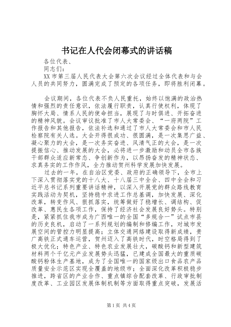 书记在人代会闭幕式的讲话发言稿_第1页
