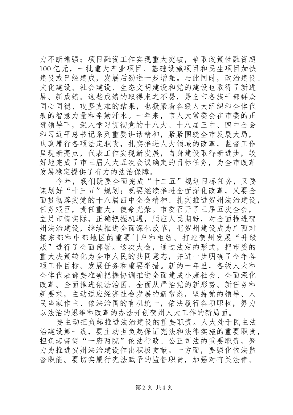 书记在人代会闭幕式的讲话发言稿_第2页