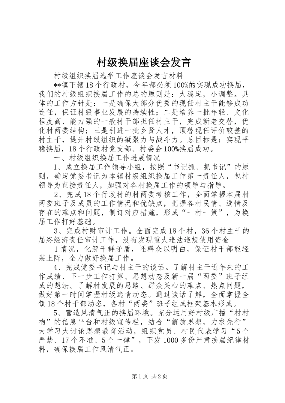 村级换届座谈会发言稿_第1页