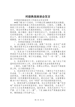 村级换届座谈会发言稿