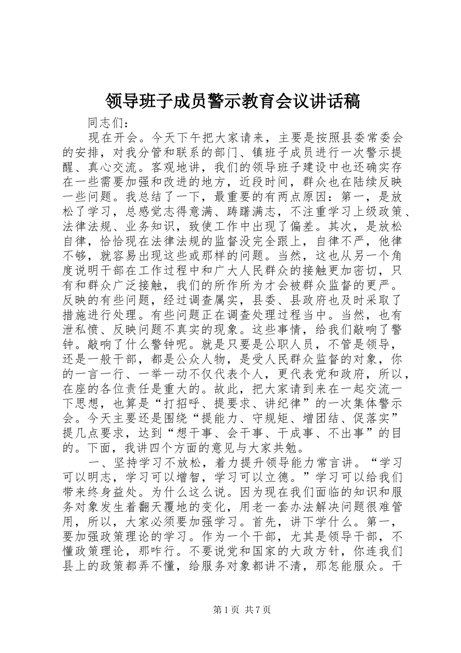 领导班子成员警示教育会议讲话发言稿_第1页
