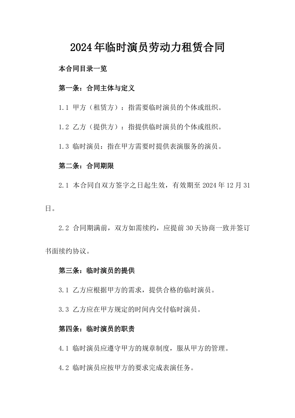 2024年临时演员劳动力租赁合同_第2页