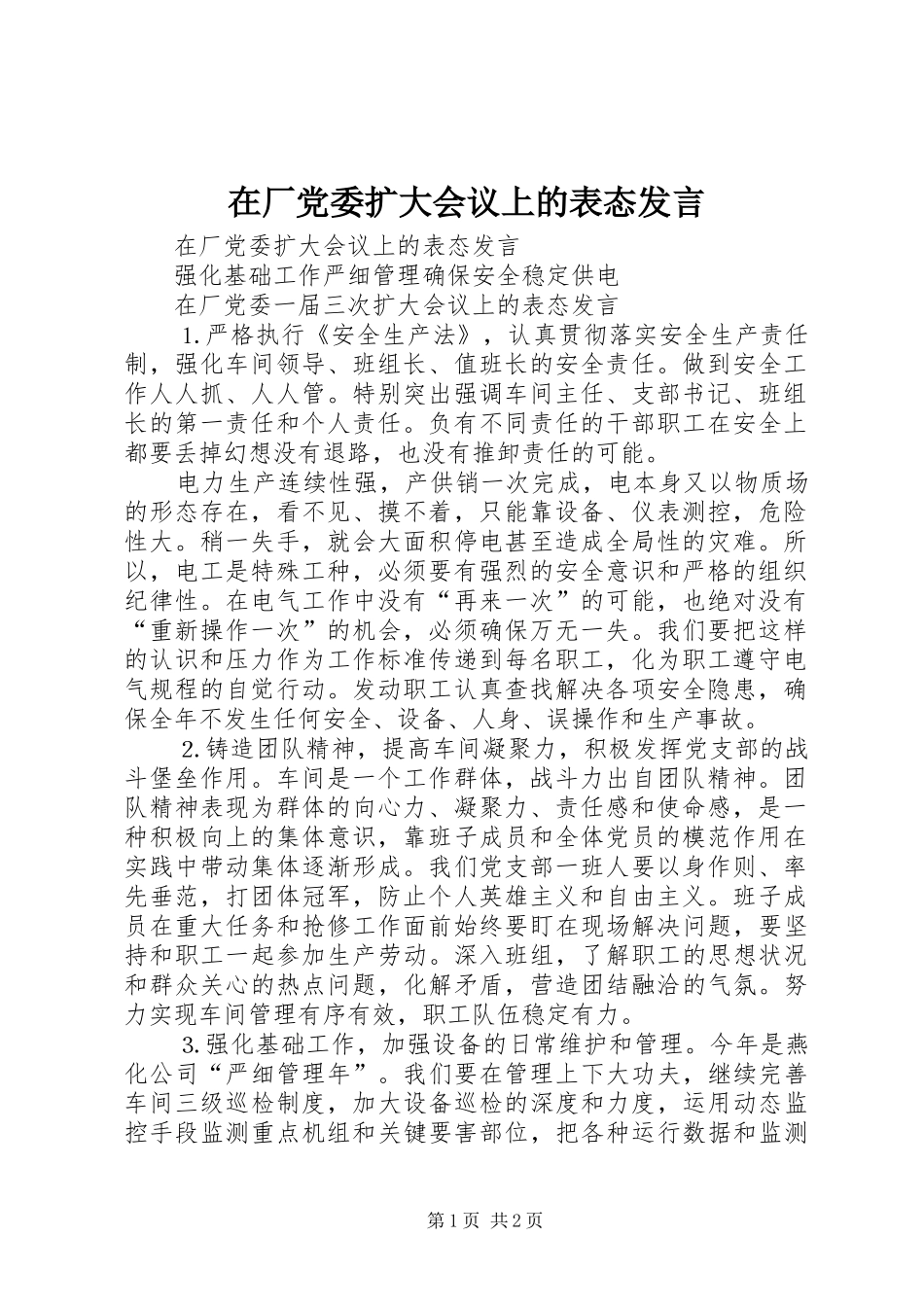 在厂党委扩大会议上的表态发言稿_第1页