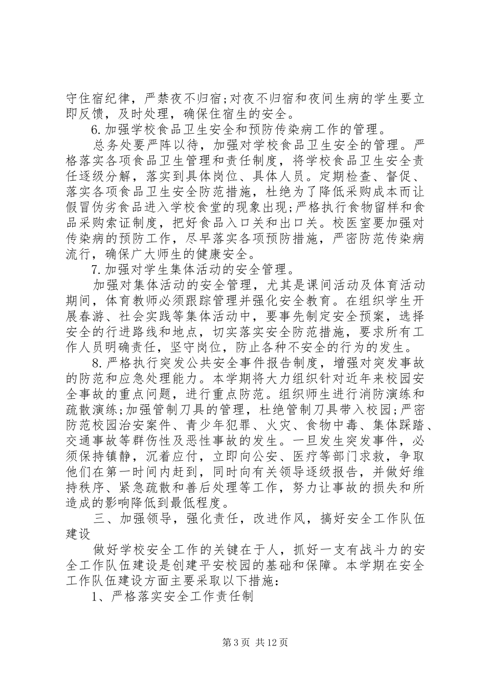 中小学安全工作领导讲话发言稿3篇_第3页
