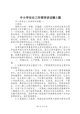 中小学安全工作领导讲话发言稿3篇