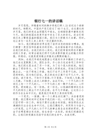 银行七一的讲话发言稿