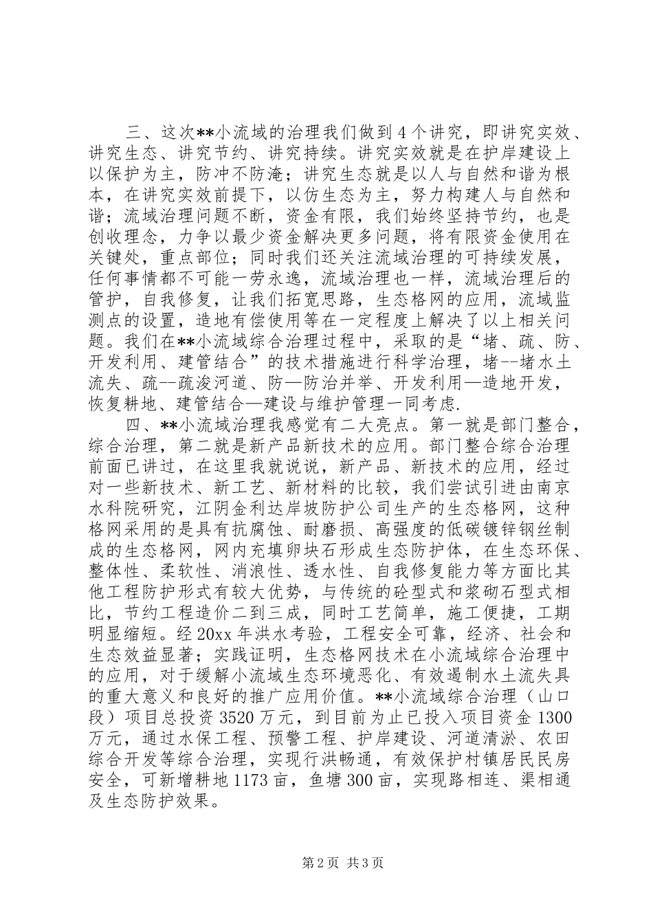 市水利局长关于小流域综合治理的汇报发言稿_第2页