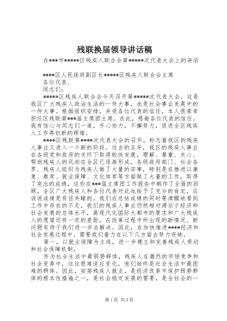 残联换届领导讲话发言稿