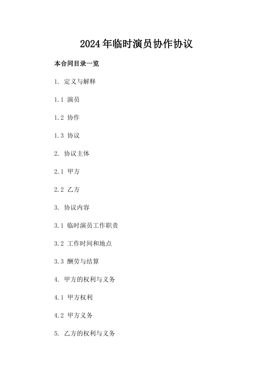 2024年临时演员协作协议_第2页