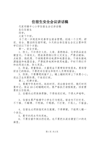 住宿生安全会议讲话发言稿