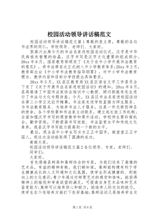 校园活动领导讲话发言稿范文