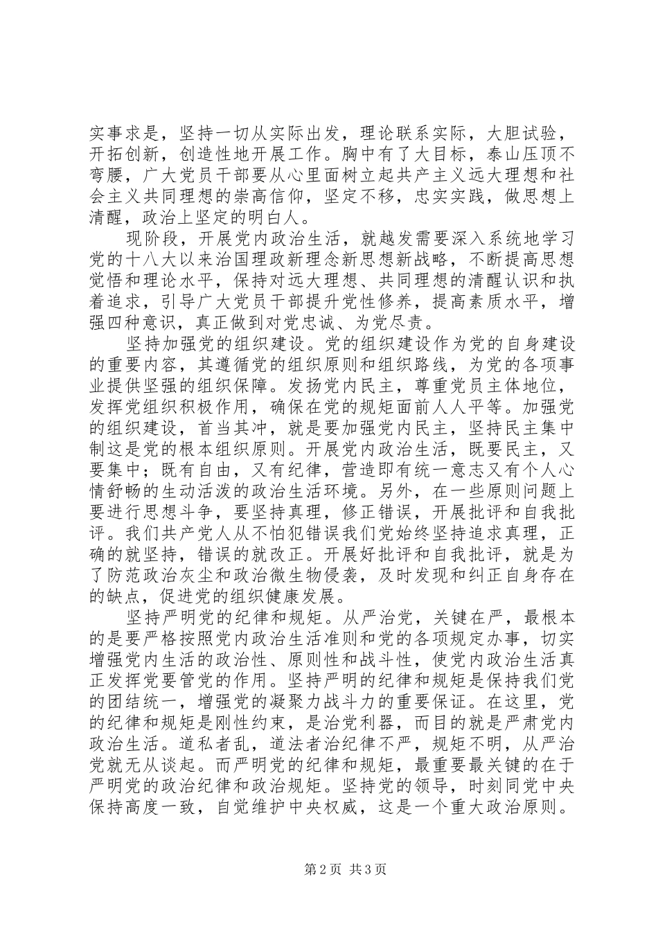 学习《关于新形势下党内政治生活的若干准则》讲话发言稿：“四个坚持”严肃新形势下党内政治生活_第2页