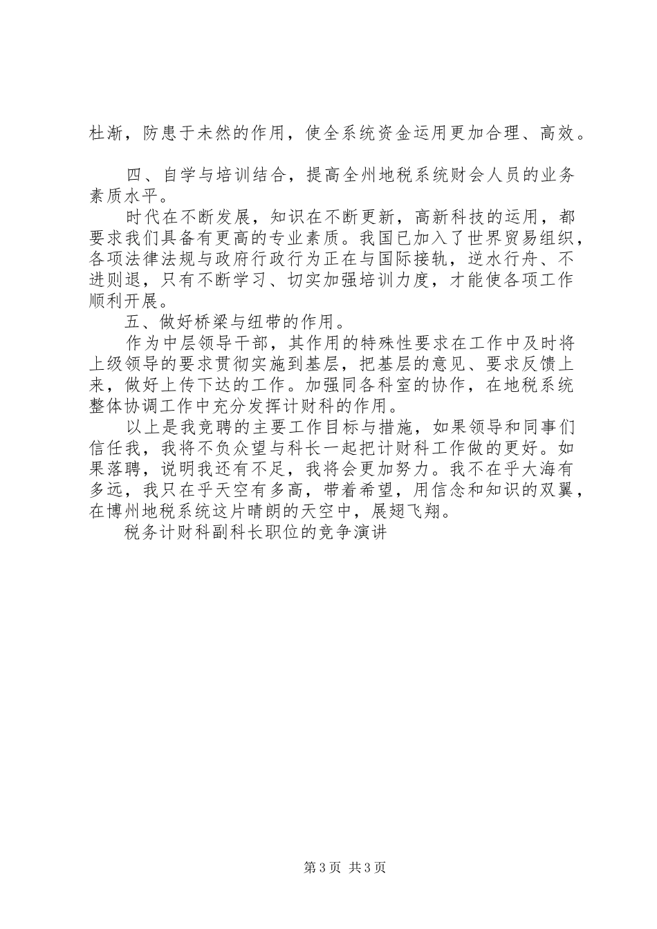税务计财科副科长职位的竞争演讲稿竞职演讲稿_第3页